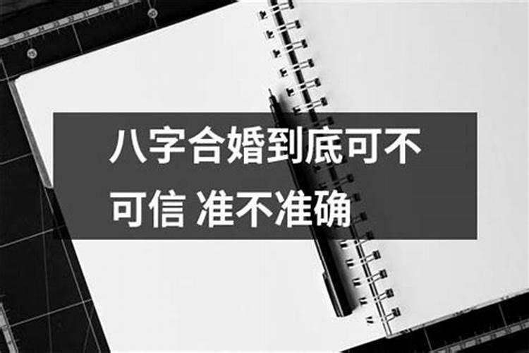 八字合婚app靠谱么,八字合婚准不准