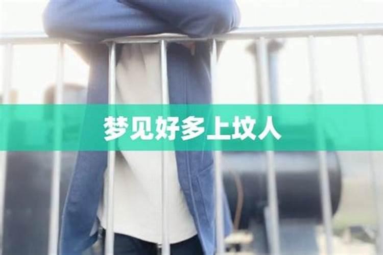 梦见清明节好多人上坟