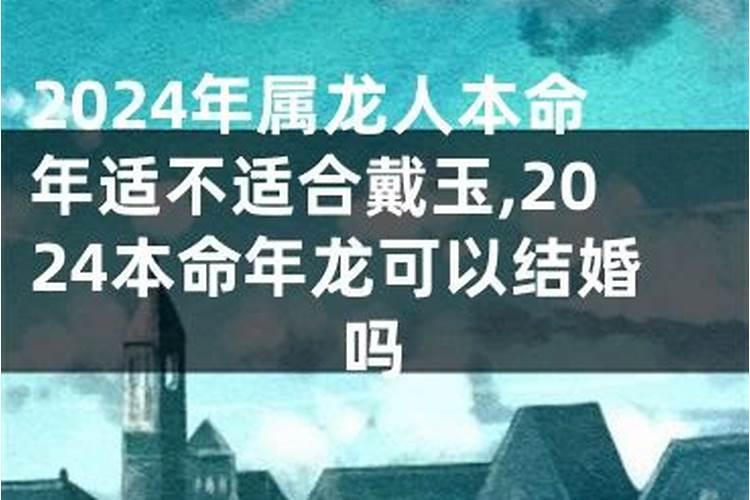 本命年不适宜结婚与生孩子是真的吗？