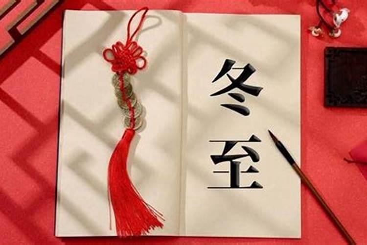 南方冬至习俗
