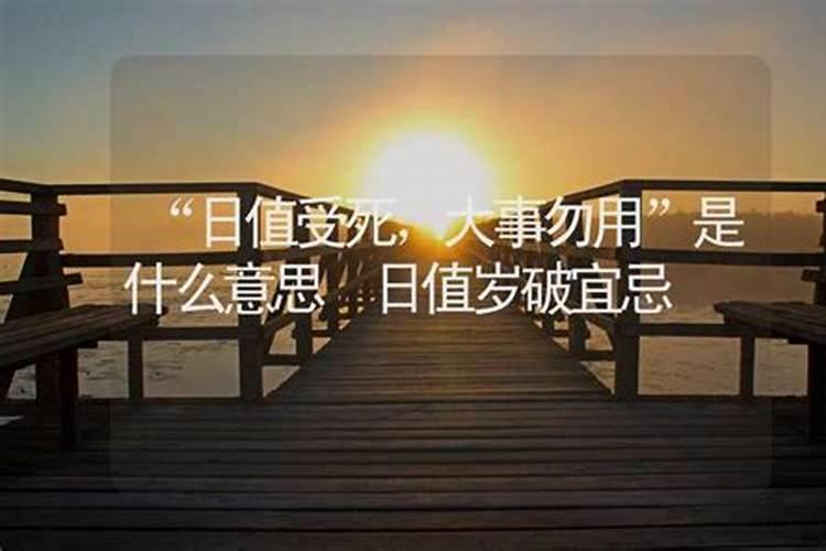日历上的日值岁破是什么意思