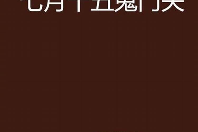 一年三次的鬼门开关时间？