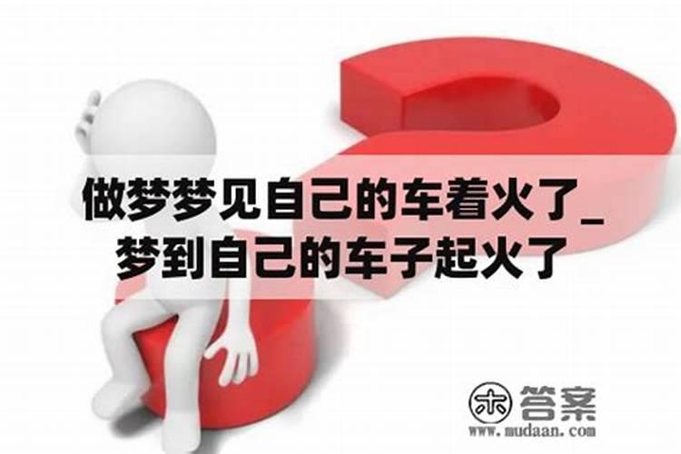 梦见自己车着火了然后扑灭了有什么征兆？