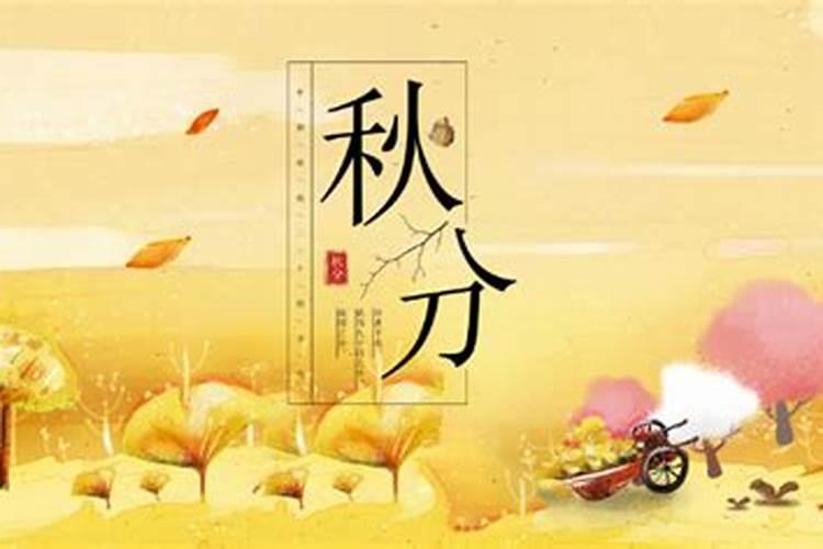 秋分需要注意什么