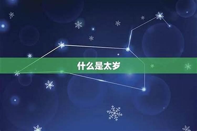 犯太岁怎么算出来的？命犯太岁有哪些表现？