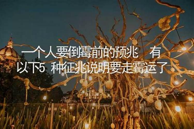 出现霉运的十种征兆,应该如何化解