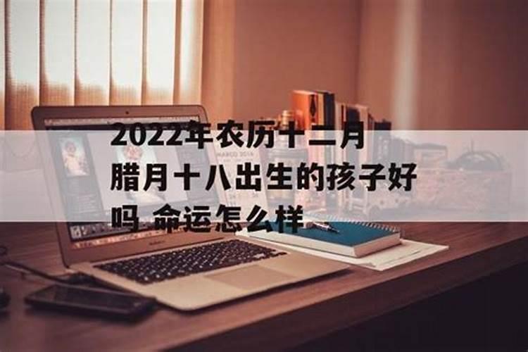 农历腊月十二出生是什么命 哪个时辰出生好？