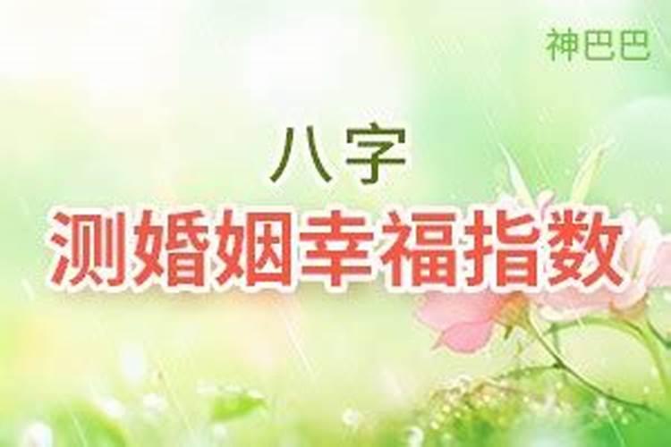 八字算命婚姻测试,算个人感情婚姻？