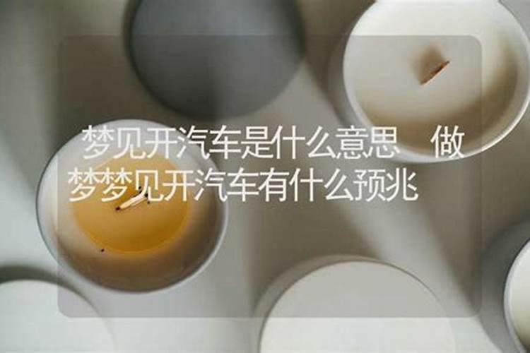 梦见红色的小汽车的预兆