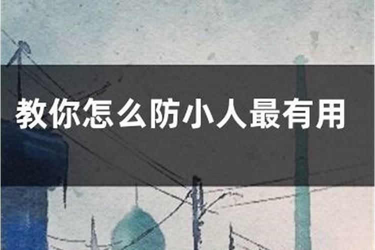 家里放什么防小人 防小人最有效的风水物件