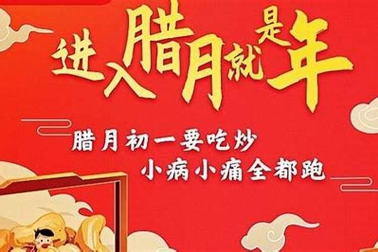 腊月初一有啥讲究
