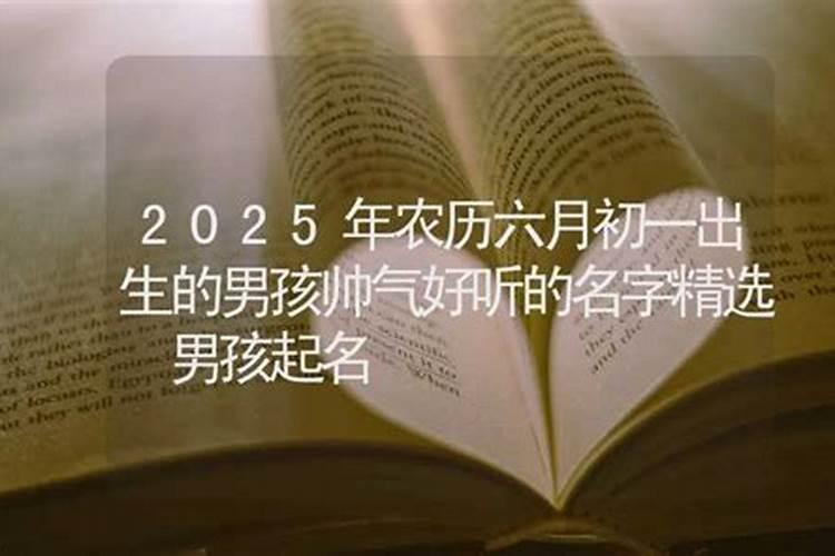 农历六月初一出生的孩子好吗