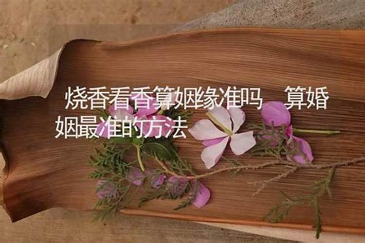 看香看婚姻,农村点香看婚姻的准吗