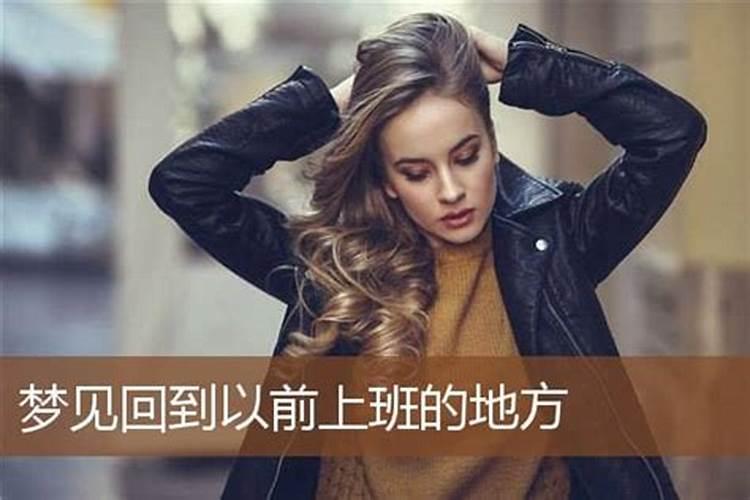 梦见回到从前的地方上班的预兆
