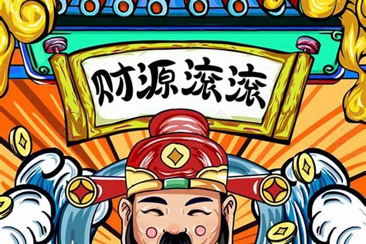 春节哪一天是迎财神的日子