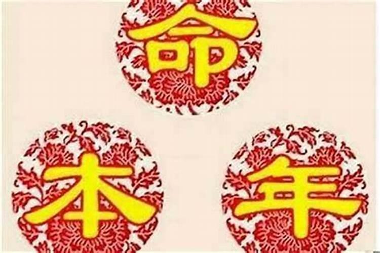 本命年运气好不好