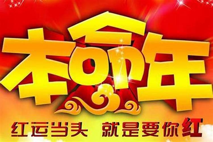 本命年有什么讲究和禁忌,本命年要注意什么？