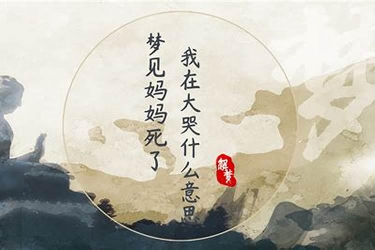 梦见自己妈妈死了大哭的预兆