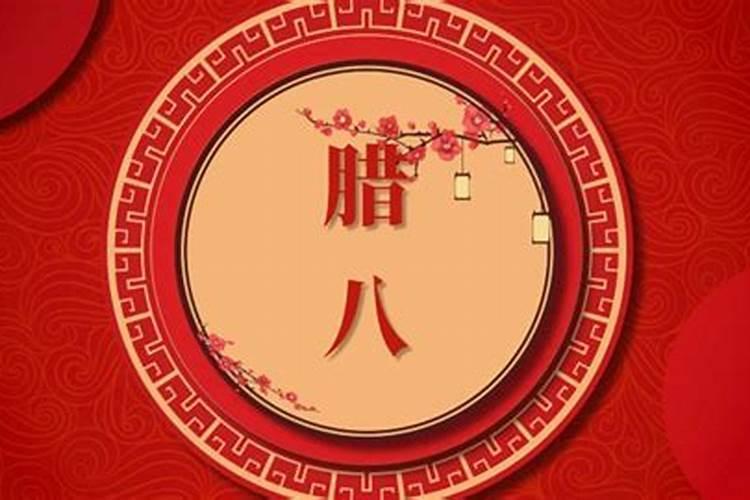 腊八是哪天2025年几月几号 腊八节谚语