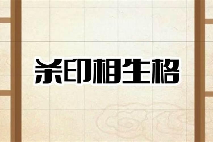 请教大师!时干为七杀,时支为偏印,是杀印相生吗？谢谢!