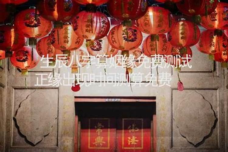 生辰八字看姻缘什么时候出现,八字算婚姻什么时候来