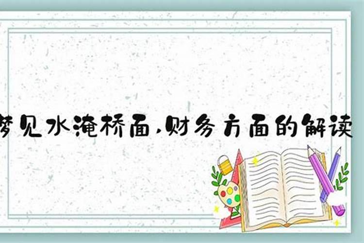 梦见水很大淹没桥面我过不去