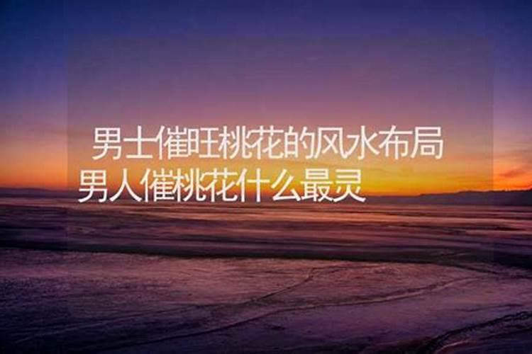 男人催桃花运的9种方法