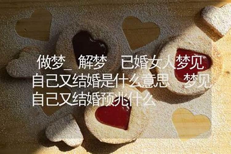梦见自己结婚了是什么征兆