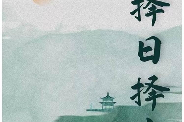 八字合婚择日方法合婚择日是怎么算的