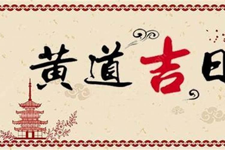 最好的择日吉时最好的择日方法