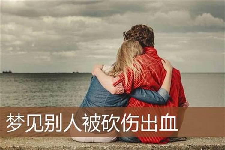 梦见丈夫被人砍的预兆