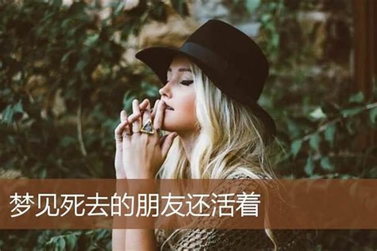 梦见死去的朋友还活着预示什么