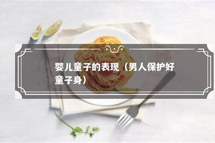 什么叫童子之身？