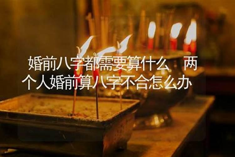 结婚前查生辰八字不合怎么办 婚配不合的破解方法？