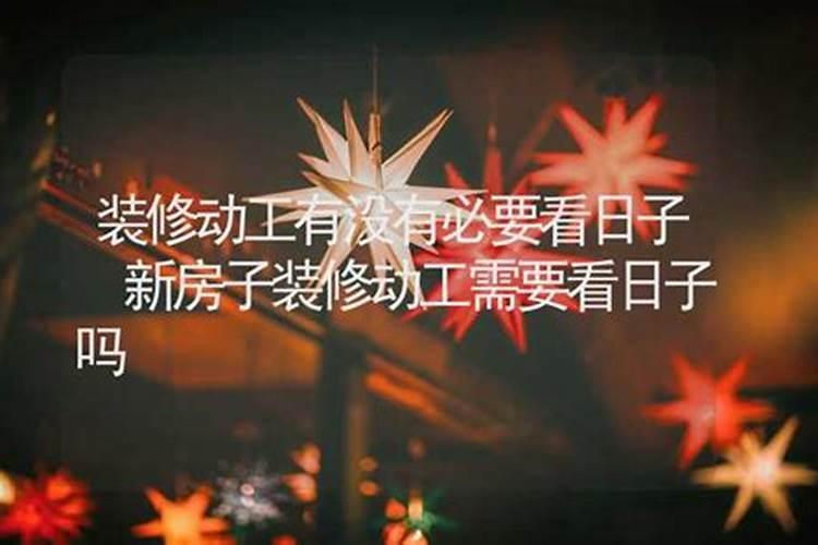 农村建新房,阳宅,要用属相和八字吗？