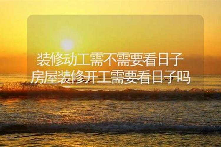 新房装修属于开工还是动土新房装修开工风水有什么讲究