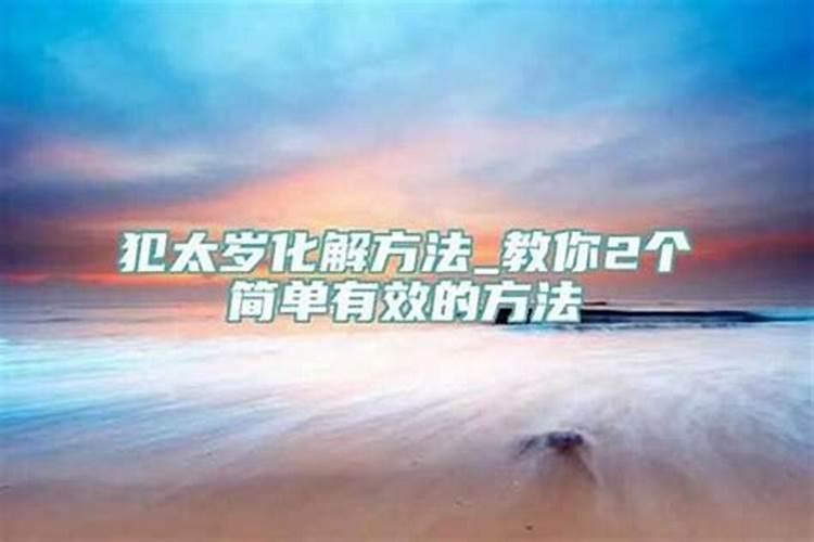 犯太岁是什么东西