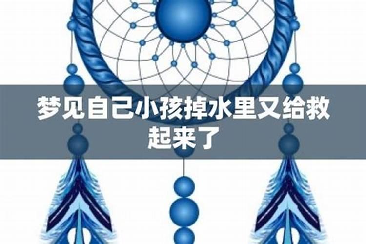 梦见自己女儿掉水里了又捞上来了是什么意思