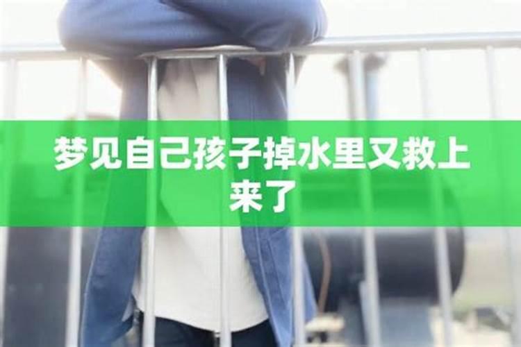 梦见孩子掉水里又捞上来的预兆