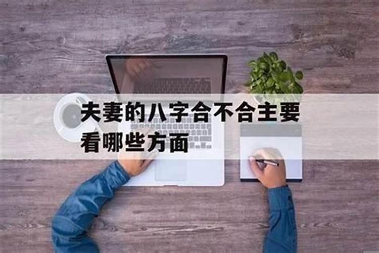 八字中如何看配偶家境,婚姻和谐么？