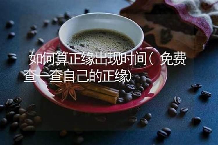 八字怎么看婚期在几时 四柱看结婚时间？