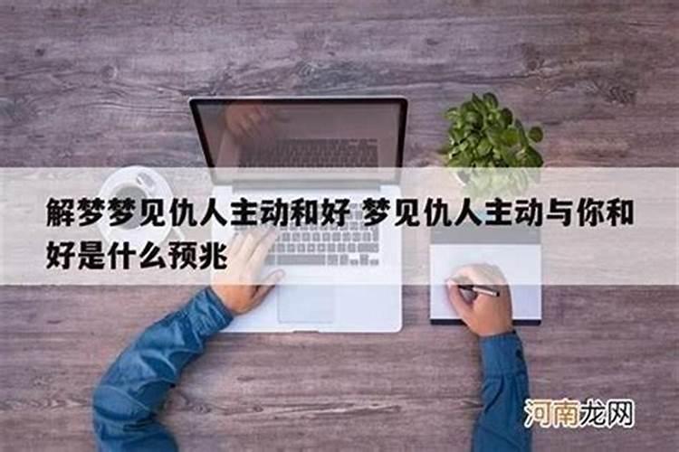 梦见和仇人见面的预兆