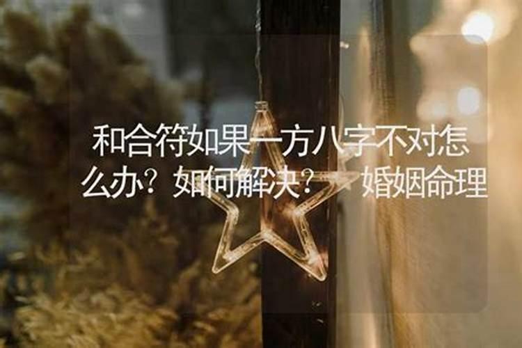 八字不合的两个人真的不能结婚吗