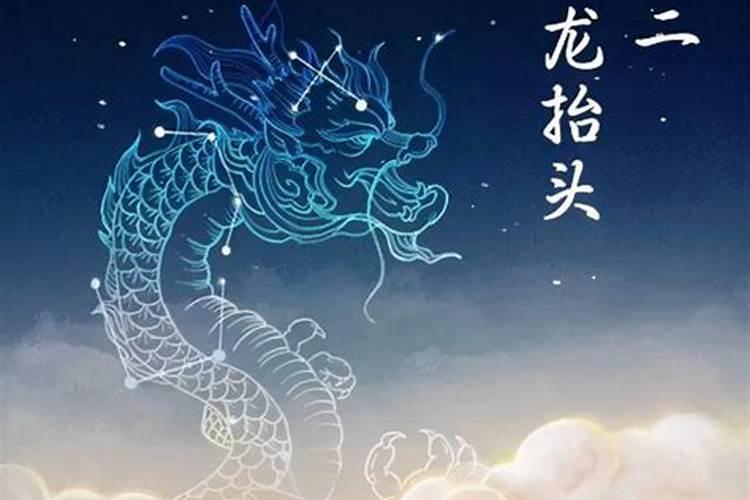 龙抬头几月几日过