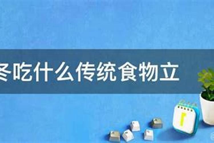 立冬北方的民间风俗是什么 立冬北方的民间风俗有哪些