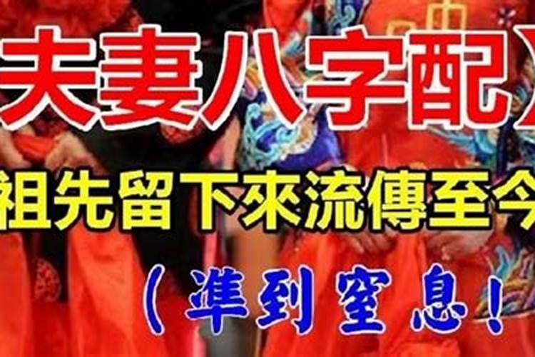 夫妻缘分配对测试,八字测两人是否能成夫妻？