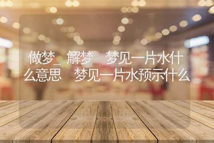 梦见一大片水的预兆