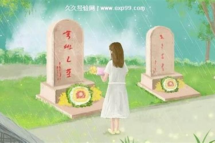 清明节上坟女儿能去吗
