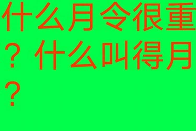 八字命理中的常用名词解释(日主/月令/本气/根/有根/透干/通根)百度知...