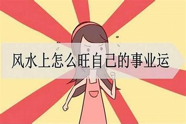 怎么样才能旺事业工作,如何利用风水催旺事业运